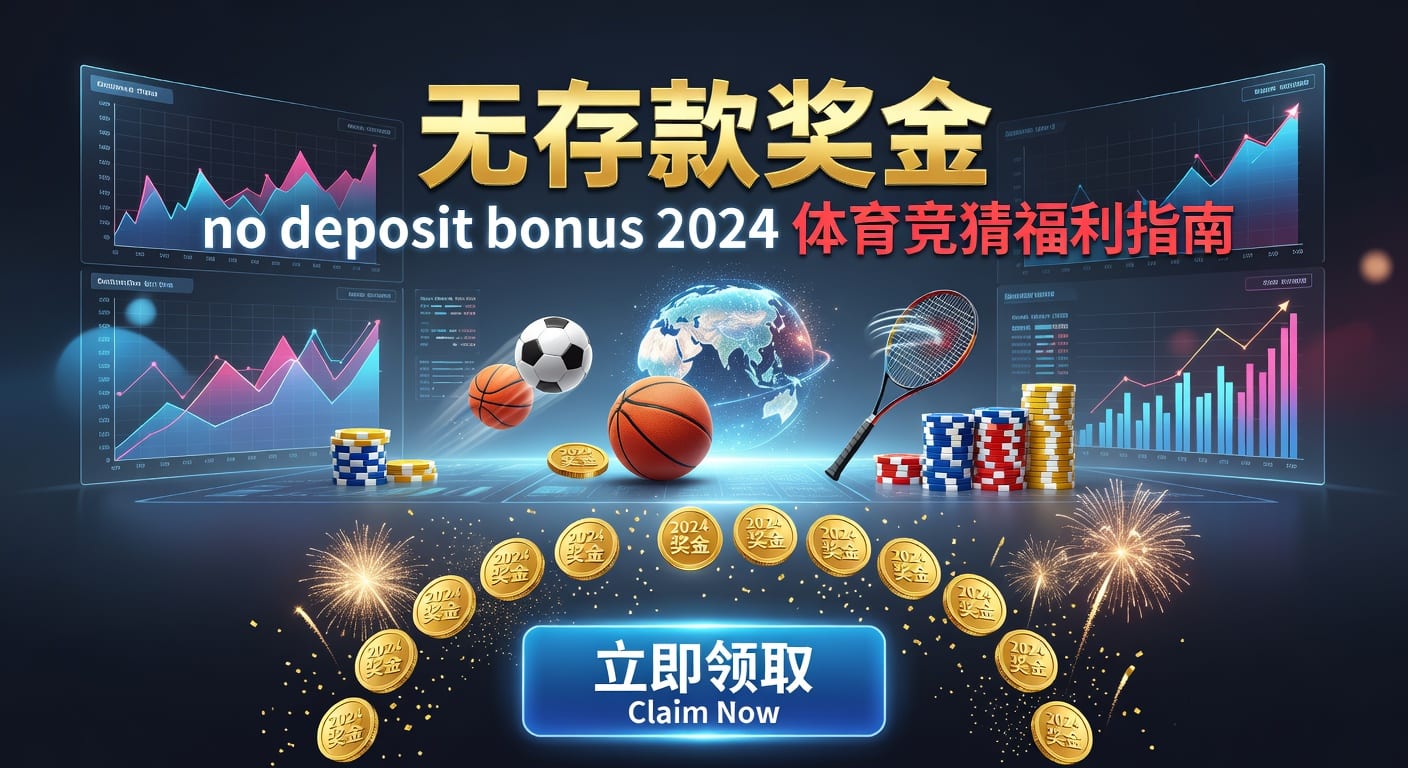 存款 deposit：2026年体育平台入金与出金安全指南