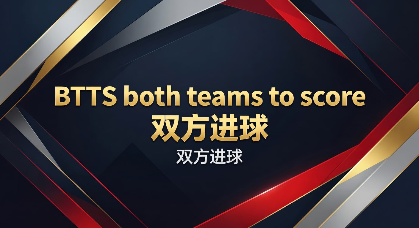 BTTS双方进球：2026年实战解读与判断方法